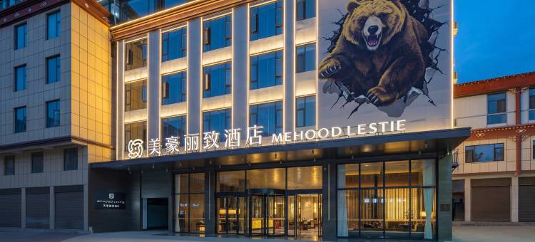 美豪丽致酒店(香格里拉独克宗古城高铁站店)图片