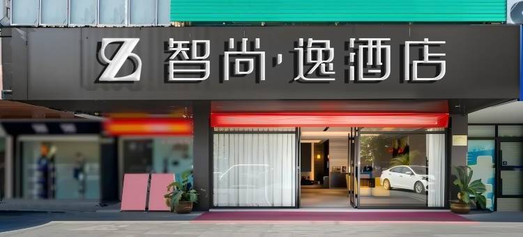 智尚·逸酒店(杭州火车南站萧山商业城店)图片