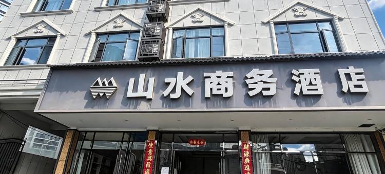 山水商务酒店(咸宁南站万达广场店)图片