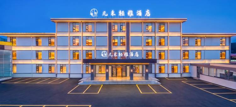 几禾轻雅·新中式美学酒店(焦作高铁站万达广场店)图片