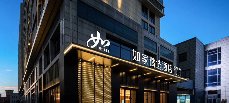 如家精选酒店(铜陵大学城店)图片