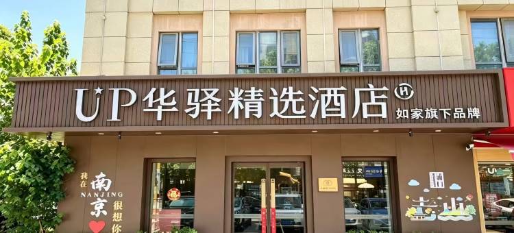如家UP华驿精选酒店(南京青奥体育公园工业大学地铁站店)图片