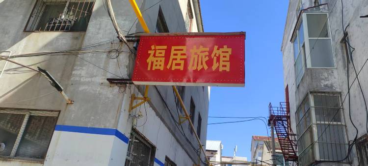 福居旅馆图片