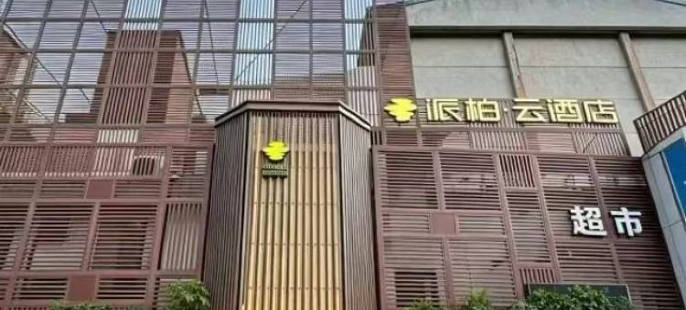 如家派柏·云酒店(杭州西湖湖滨银泰店)图片