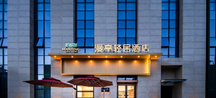 漫亭轻居酒店(苏州木渎古镇胥口地铁站店)图片