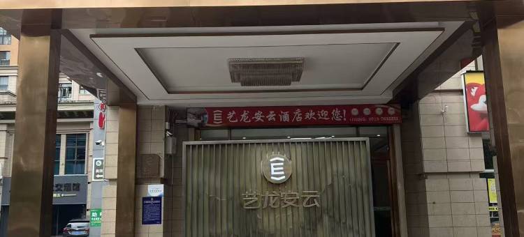 艺龙安云酒店(蕲春南站店)图片
