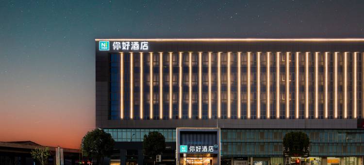 你好酒店(台州玉环沙门店)图片