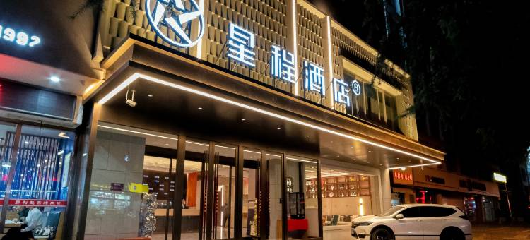 星程酒店(西安大雁塔历史博物馆店)图片