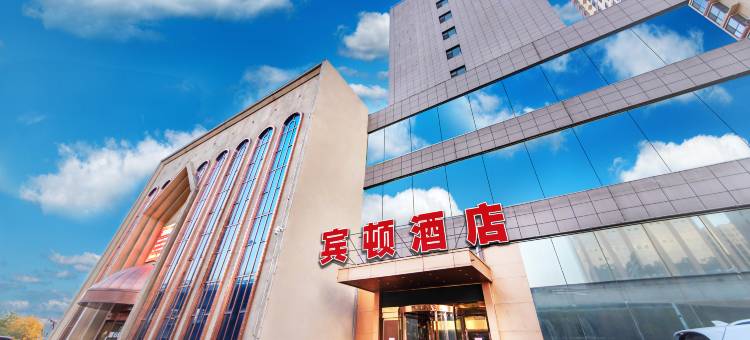 宾顿酒店(太原南站机场店)图片