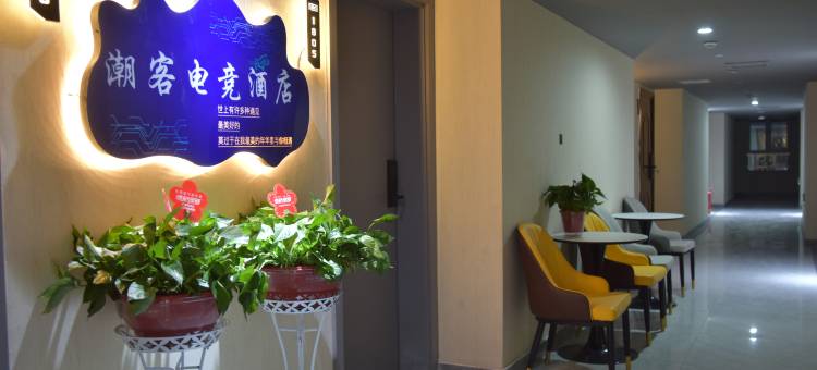 潮客电竞酒店(周口天明城文理职业学院店)图片