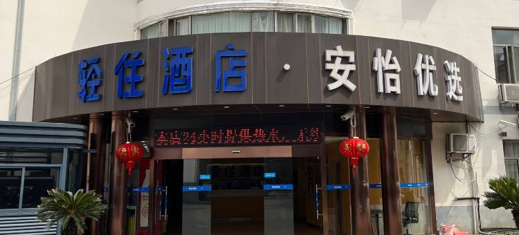 轻住·安怡优选酒店(上海南站华东理工大学店)图片