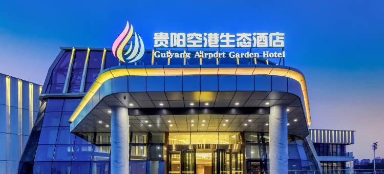 贵阳空港生态酒店(贵阳龙洞堡机场店)图片