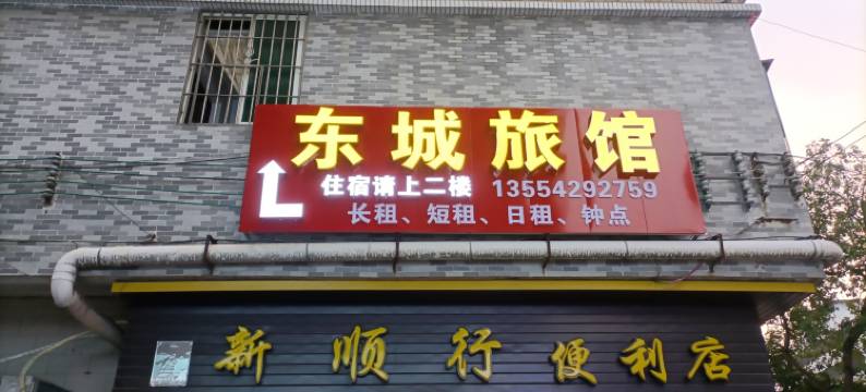 清远东城旅馆图片
