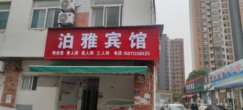 泊雅宾馆(沌口海天汽配城店)图片