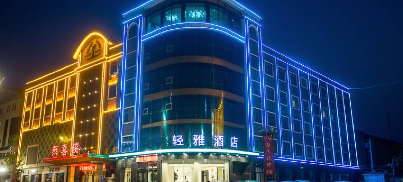 轻雅酒店(菏泽佳和城店)图片