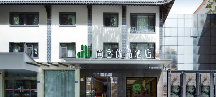 尚客优品扬州仪征鼓楼酒店图片