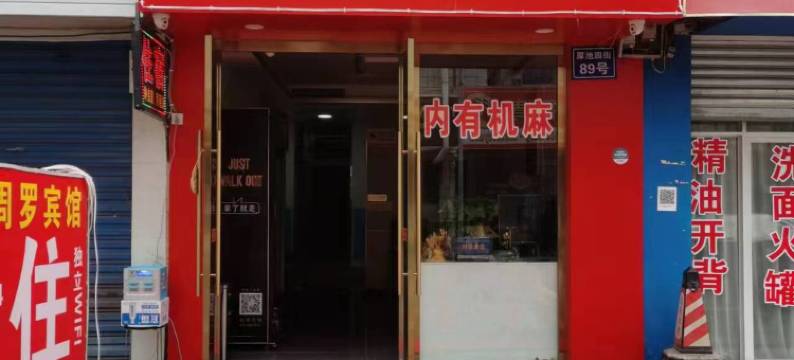 成都周罗商务宾馆图片