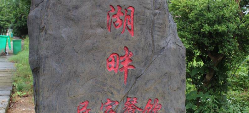 永修山间湖畔民宿图片