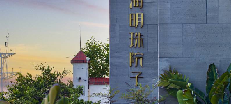 山海明珠院子酒店(福州马尾船政文化景区店)图片