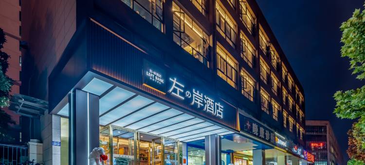 左岸酒店(滨湖国际会展中心店)图片