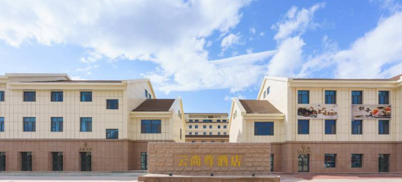 巴音布鲁克云尚尊酒店图片