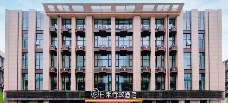 日禾行政酒店(北京大兴龙湖天街生物医药基地地铁站店)图片
