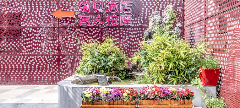 北京绚贝酒店(海淀区中国人民解放军总医院第四医学中心‌店)图片