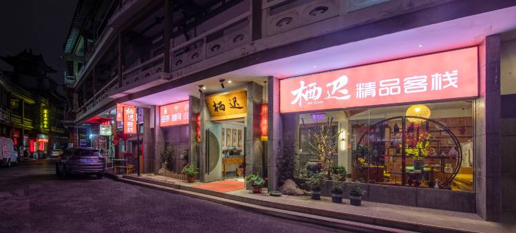 栖迟客栈(扬州东关街个园店)图片