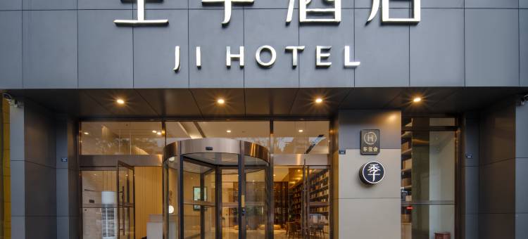全季酒店(峨眉山大佛禅院店)图片
