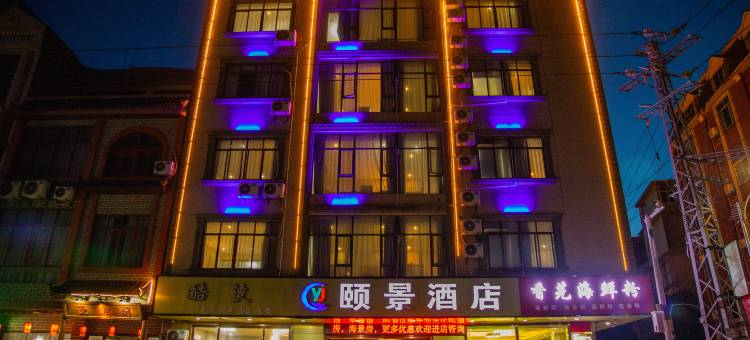 颐景酒店(防城港企沙店)图片