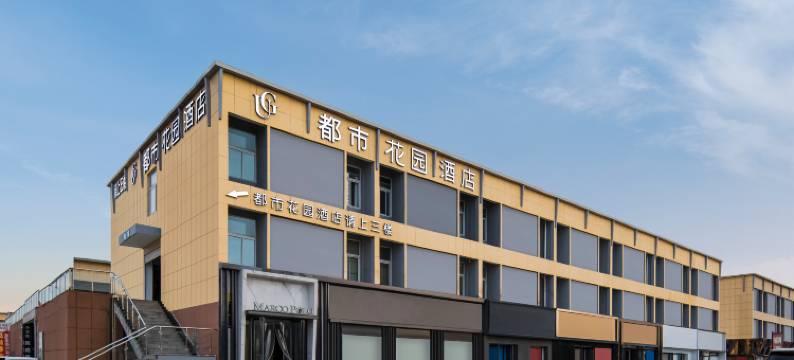 都市花园酒店图片