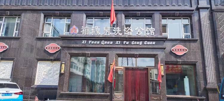 禧源泉洗浴公馆图片