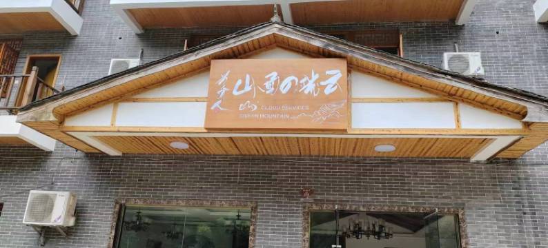 云端四面山酒店图片