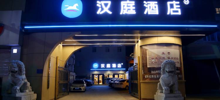 汉庭酒店(永清店)图片