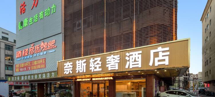 奈斯轻奢酒店(东莞虎门万达店)图片