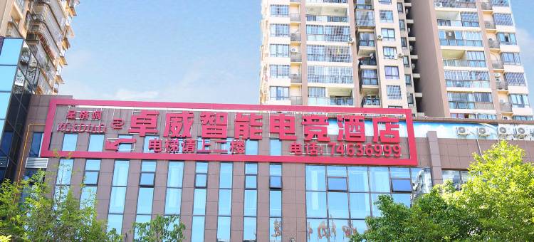 垫江卓威智能电竞酒店图片