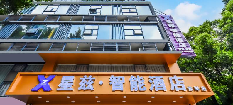星兹智能酒店(重庆南坪万达广场会展中心店)图片