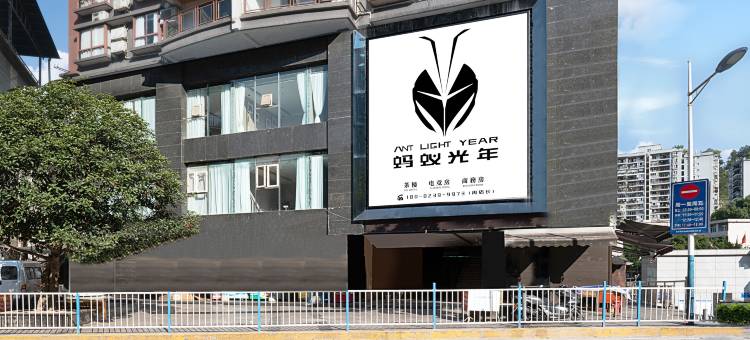 蚂蚁光年电竞酒店(彭水县河堡街店)图片