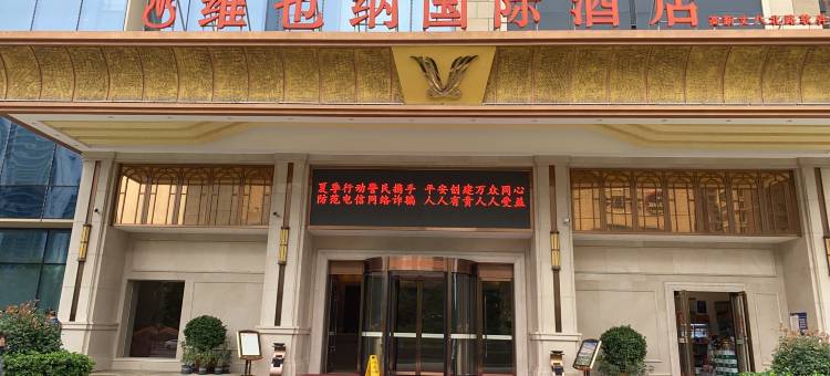 维也纳国际酒店(西安高新科技二路软件园店)图片