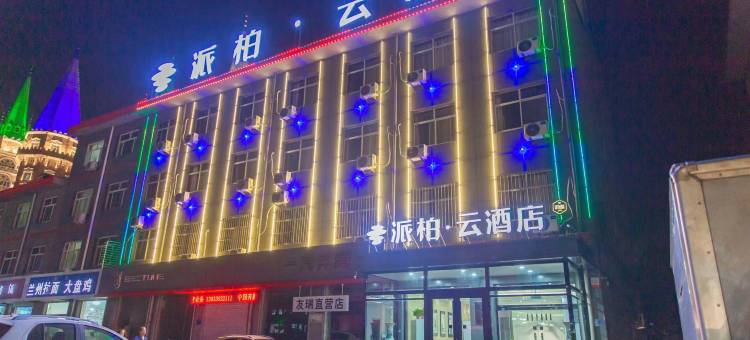 如家派柏·云酒店(石家庄新乐河北美术学院店)图片