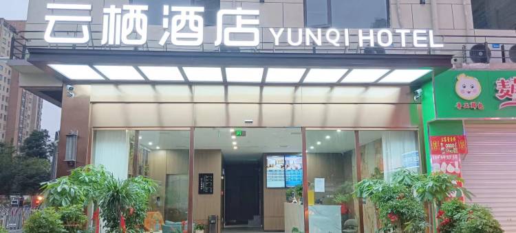 云栖智能酒店图片