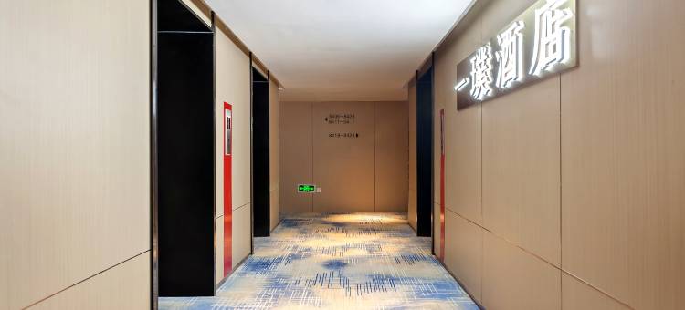 厦门一璞酒店(火车站万象城店)图片