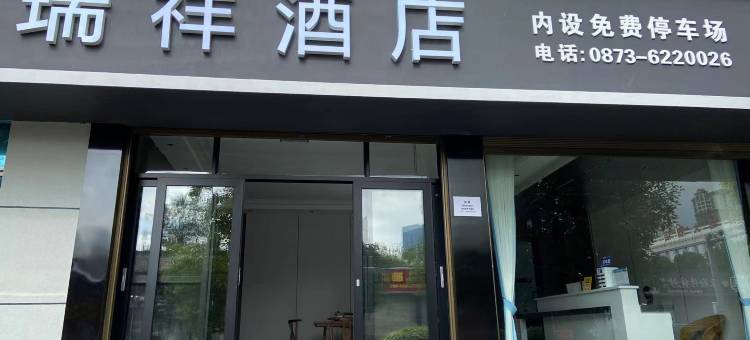 弥勒瑞祥酒店(湖泉生态园店)图片
