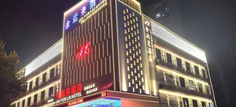 天津金运来酒店(滨海新区滨海职业学院店)图片