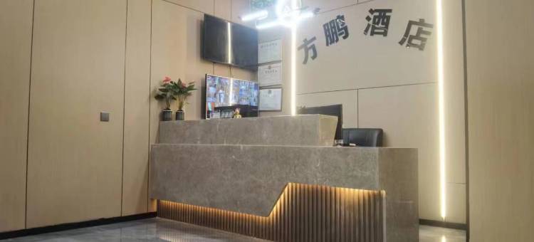 方鹏酒店(佛山合水汽车站店)图片