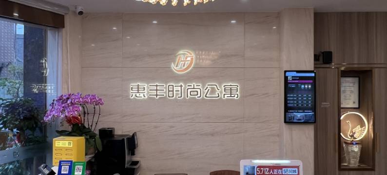 惠丰时尚酒店图片