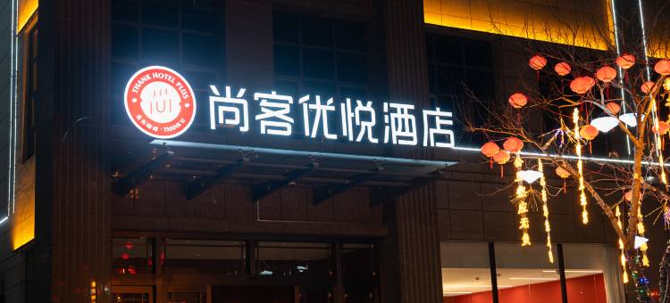 尚客优悦酒店(高陵区政府店)图片