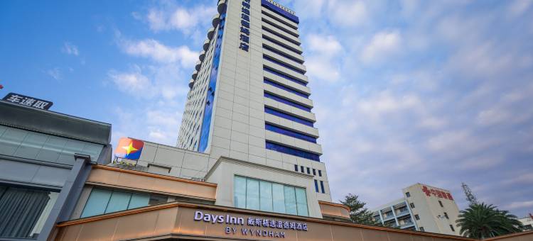 湛江经开戴斯精选温德姆酒店图片