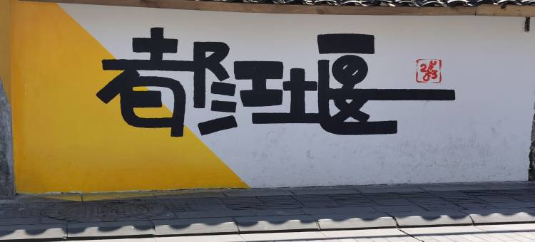 云孚里云宿·都江堰南桥云居图片