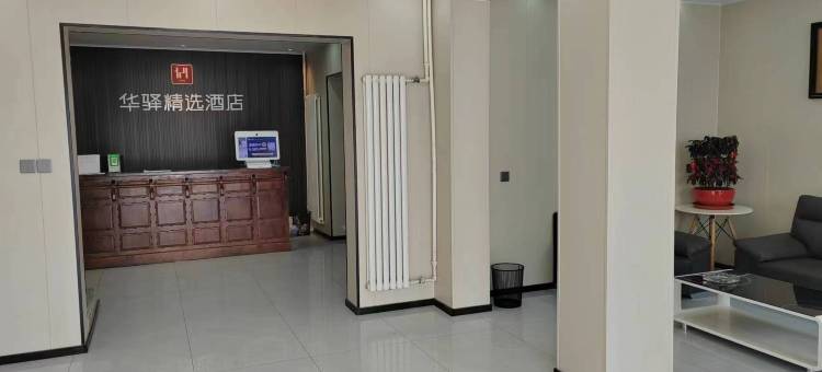 如家华驿精选酒店(三河燕郊火车站店)图片